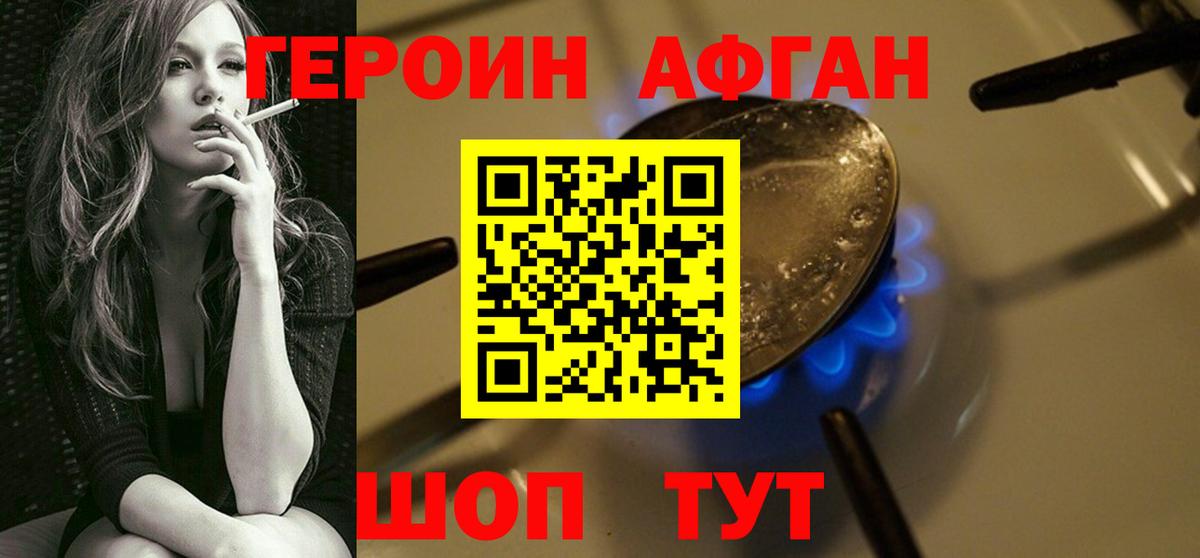 ГЕРОИН Афган Шахты